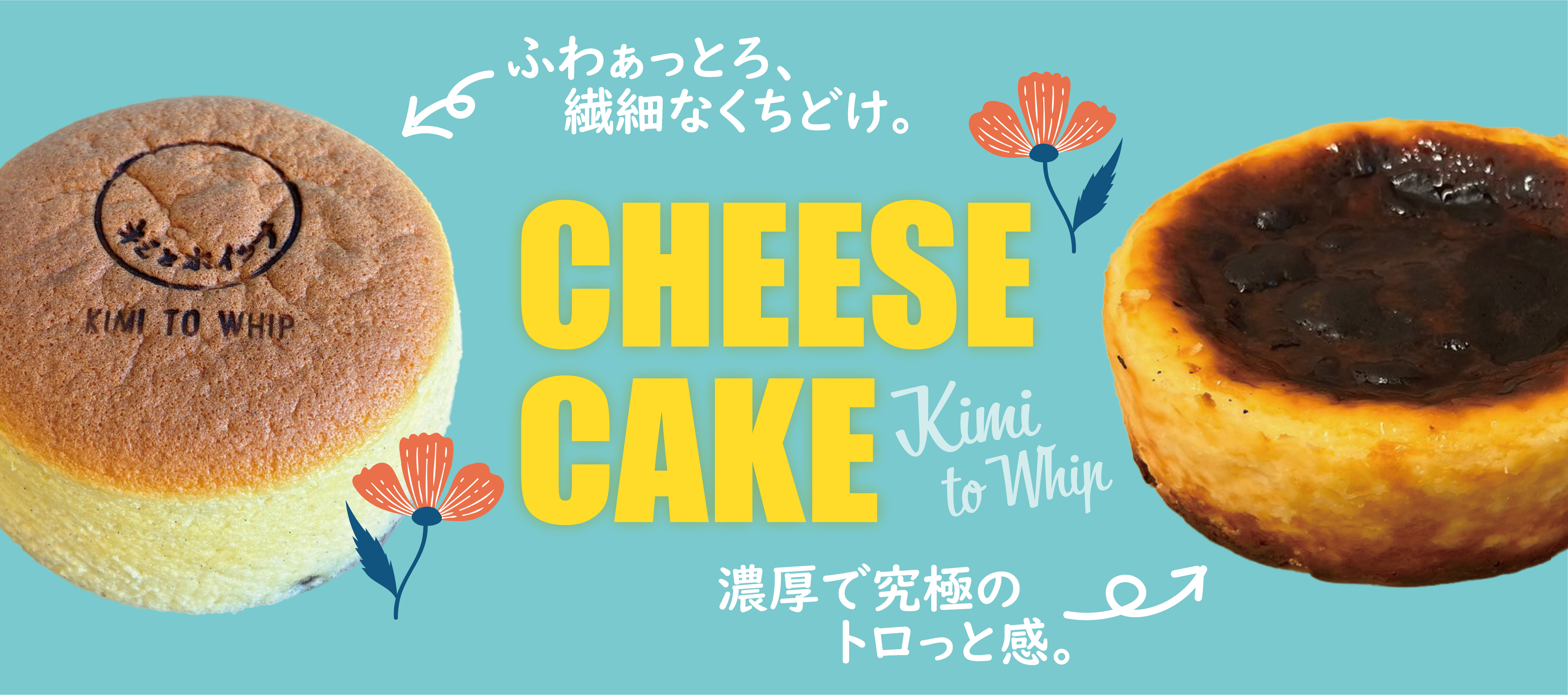 キミとホイップ チーズケーキ。ふわとろっなAWaYUKi&濃厚とろっなBASQUE」