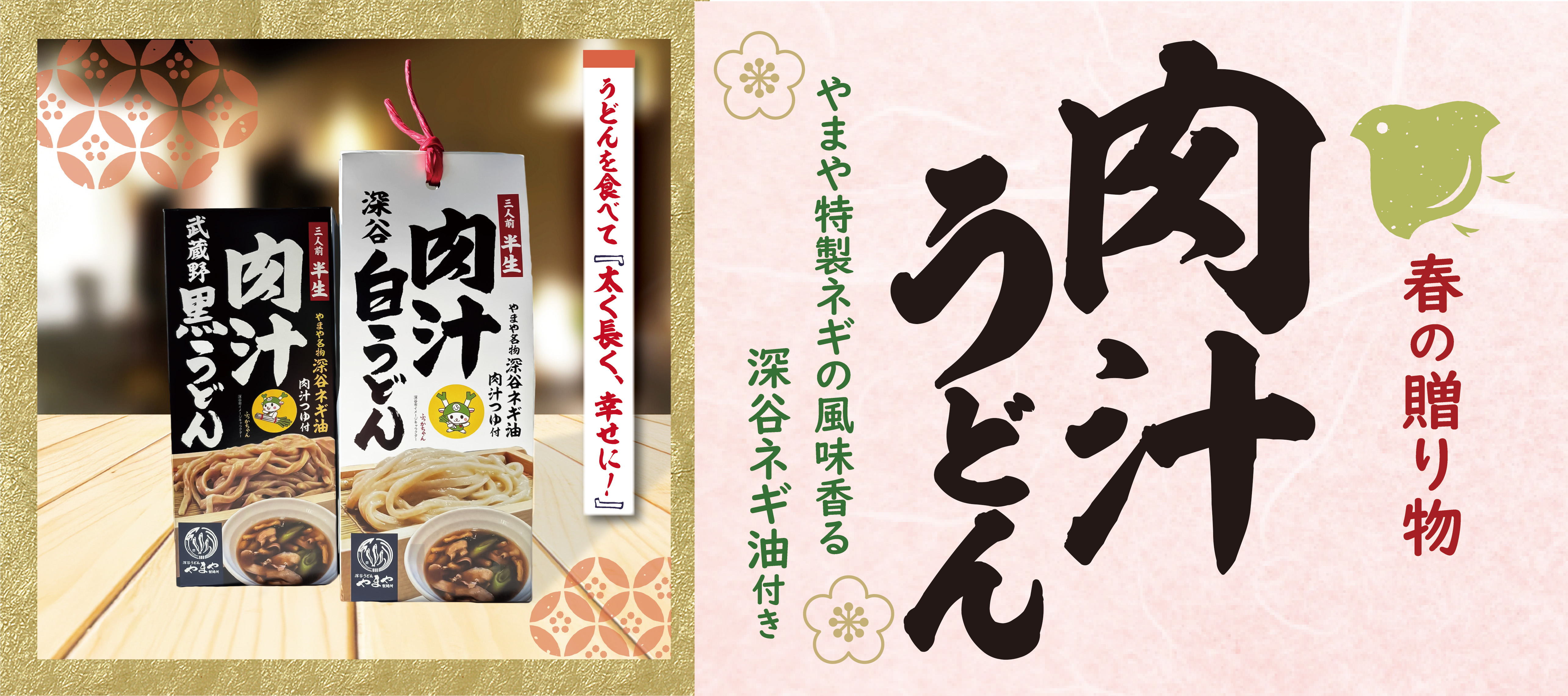 冬のご贈答。やまやの『肉汁うどん』