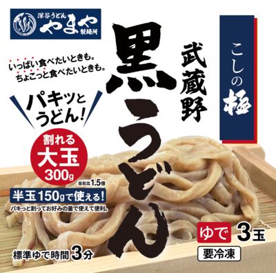 【ご自宅用】冷凍 黒うどん300g&times;3玉入り