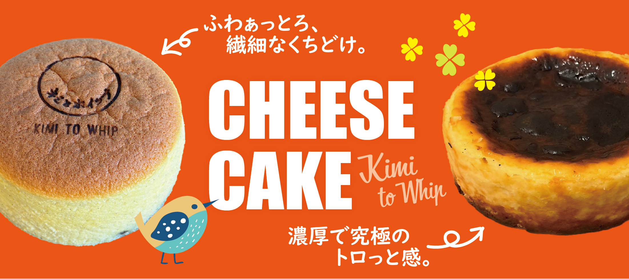 キミとホイップ チーズケーキ。ふわとろっなAWaYUKi＆濃厚とろっなBASQUE」