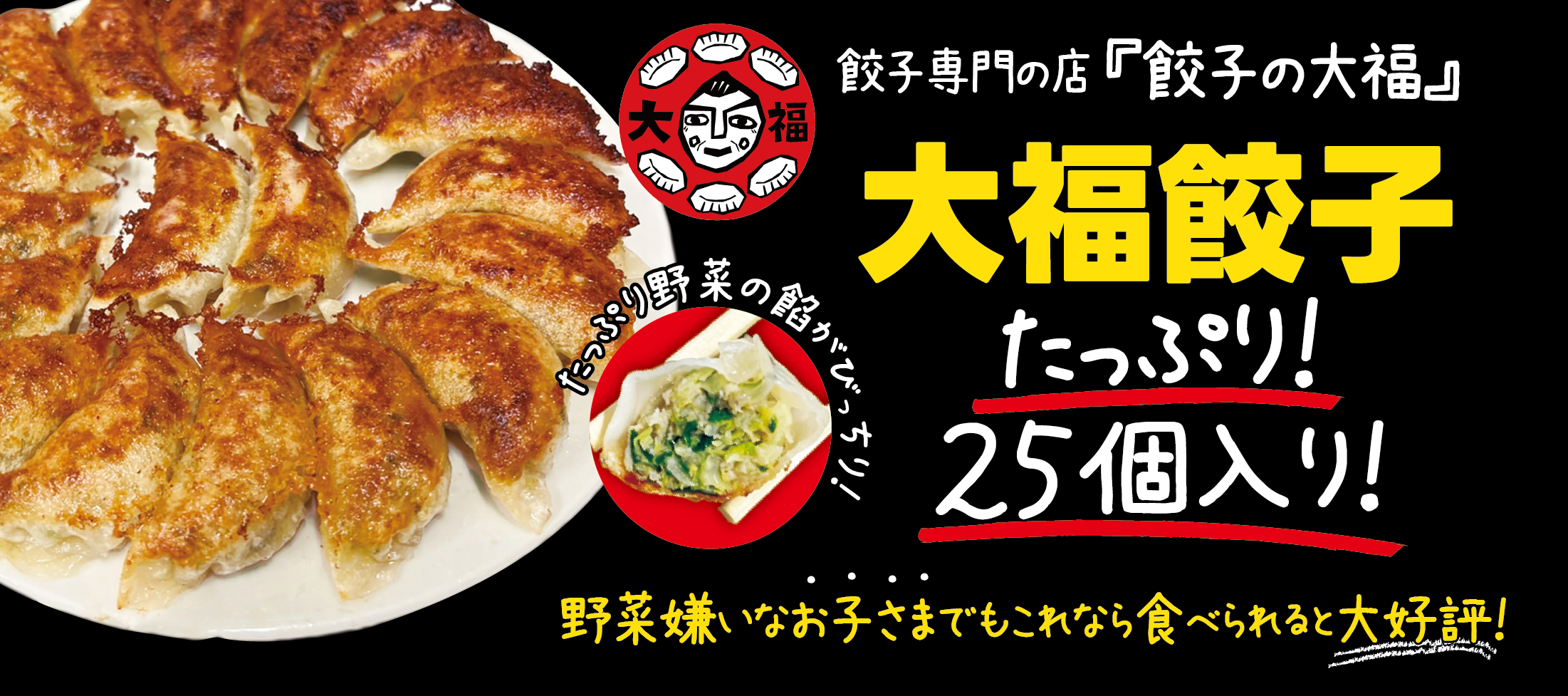 餃子の大福 野菜たっぷりな大福餃子。