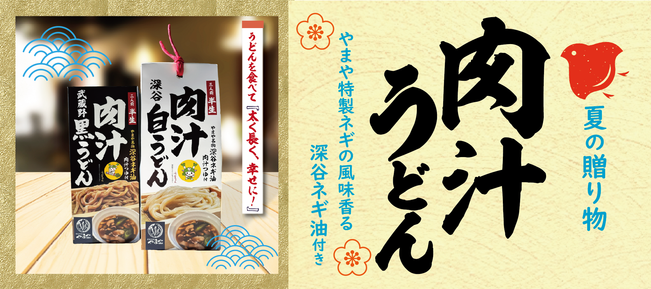 冬のご贈答。やまやの『肉汁うどん』