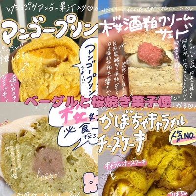 ★ Jセット★6/15までに発送【🥯人気ベーグルと桜焼き菓子便🌸】(＋クール送料)