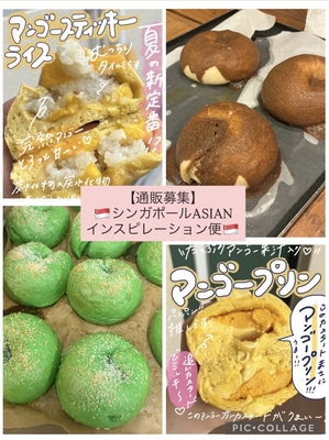 ★Rセット※訳あり★9/15までに発送【🥯シンガポールASIANインスピレーション🥯】(別途クール送料) 