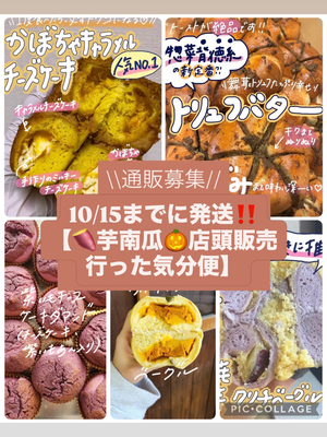 ★Iセット★再好評につき再販‼️【10/15までに順次発送！🍠🍄芋南瓜多め！店頭販売行った気分便🎃】(＋クール送料)