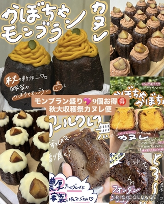 Eセット★9/28-10/3の間発送予定【モンブラン盛り💖9個お得🉐秋大収穫祭カヌレ❗️焼きたて作りたて発送♡】　(＋クール送料) 