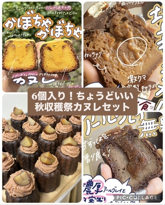 Fセット★9/28-10/3の間発送予定【6個入り！ちょうどいい秋収穫祭カヌレセット❗️焼きたて作りたて発送♡】　(＋クール送料) 