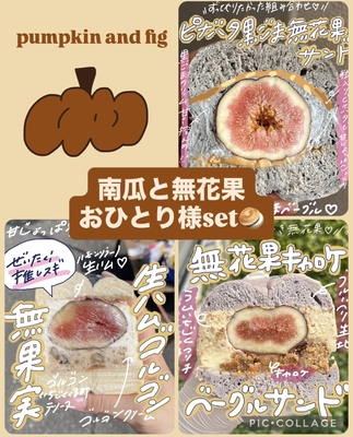 Qセット★(10/4 OR 10/5発送予定）10/10までに発送【🥯⚠️冷蔵or 冷凍発送！この季節だけ！！贅沢無花果and南瓜🎃おひとり様set🥯】(＋クール送料) 