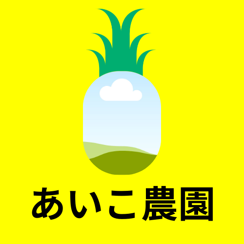 あいこ農園