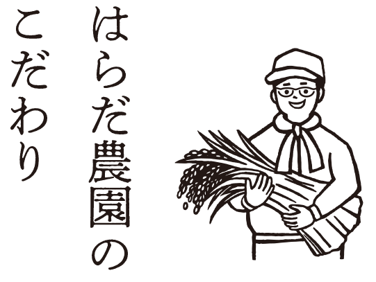 はらだ農園のこだわり