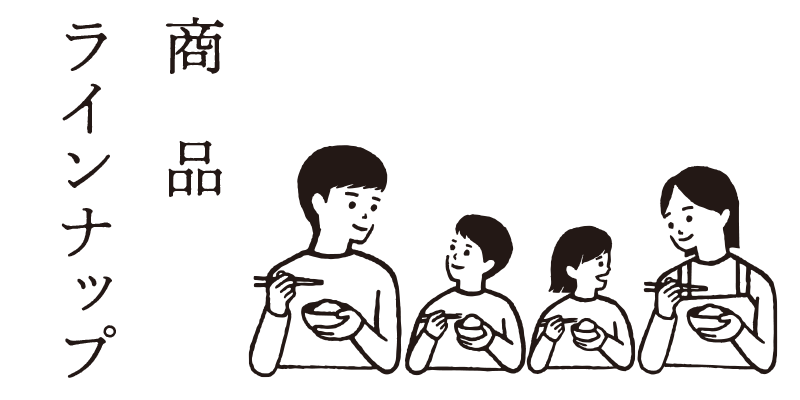 商品ラインナップ