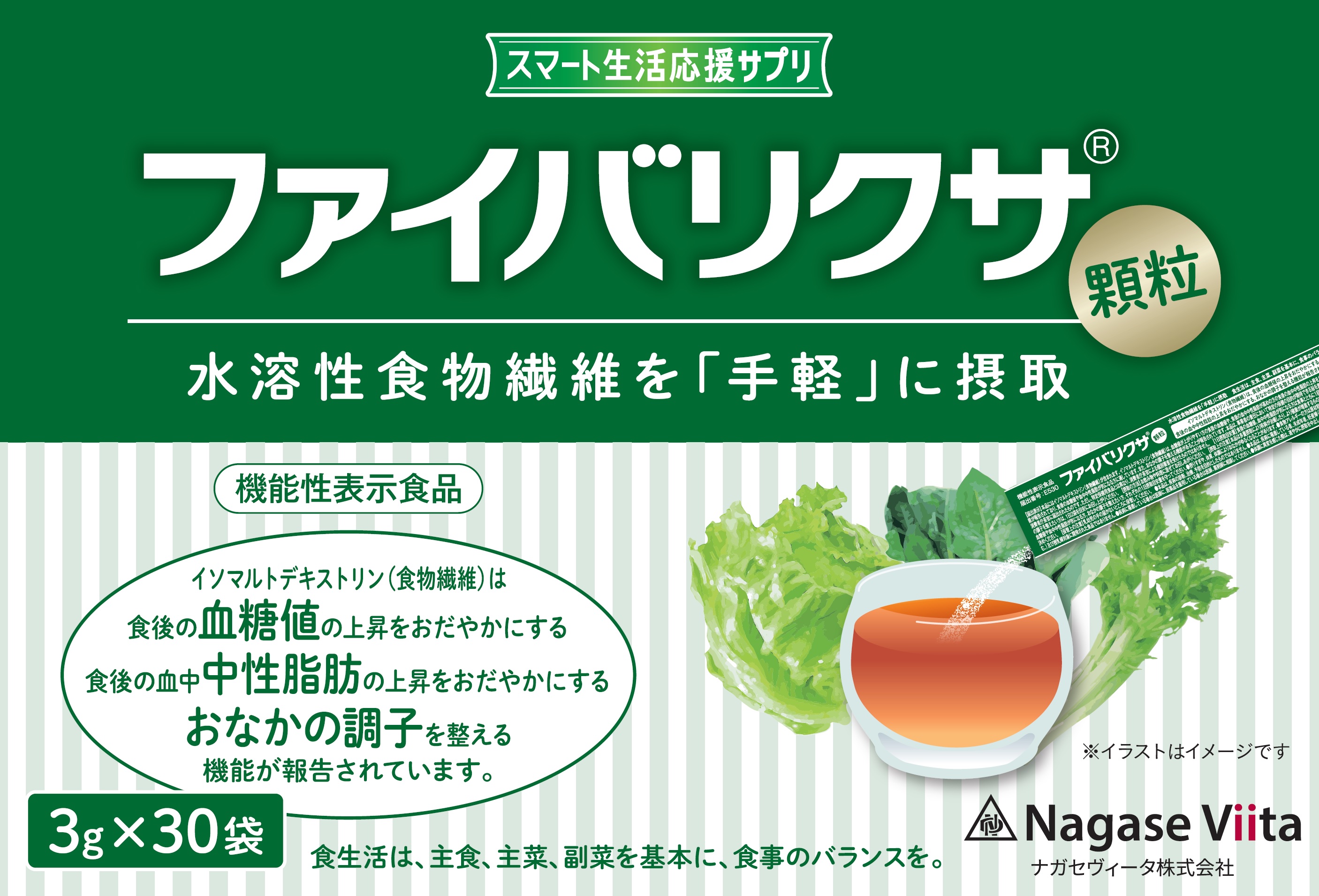 ファイバリクサ顆粒（3g×30袋入）機能性表示食品 | ナガセヴィータ