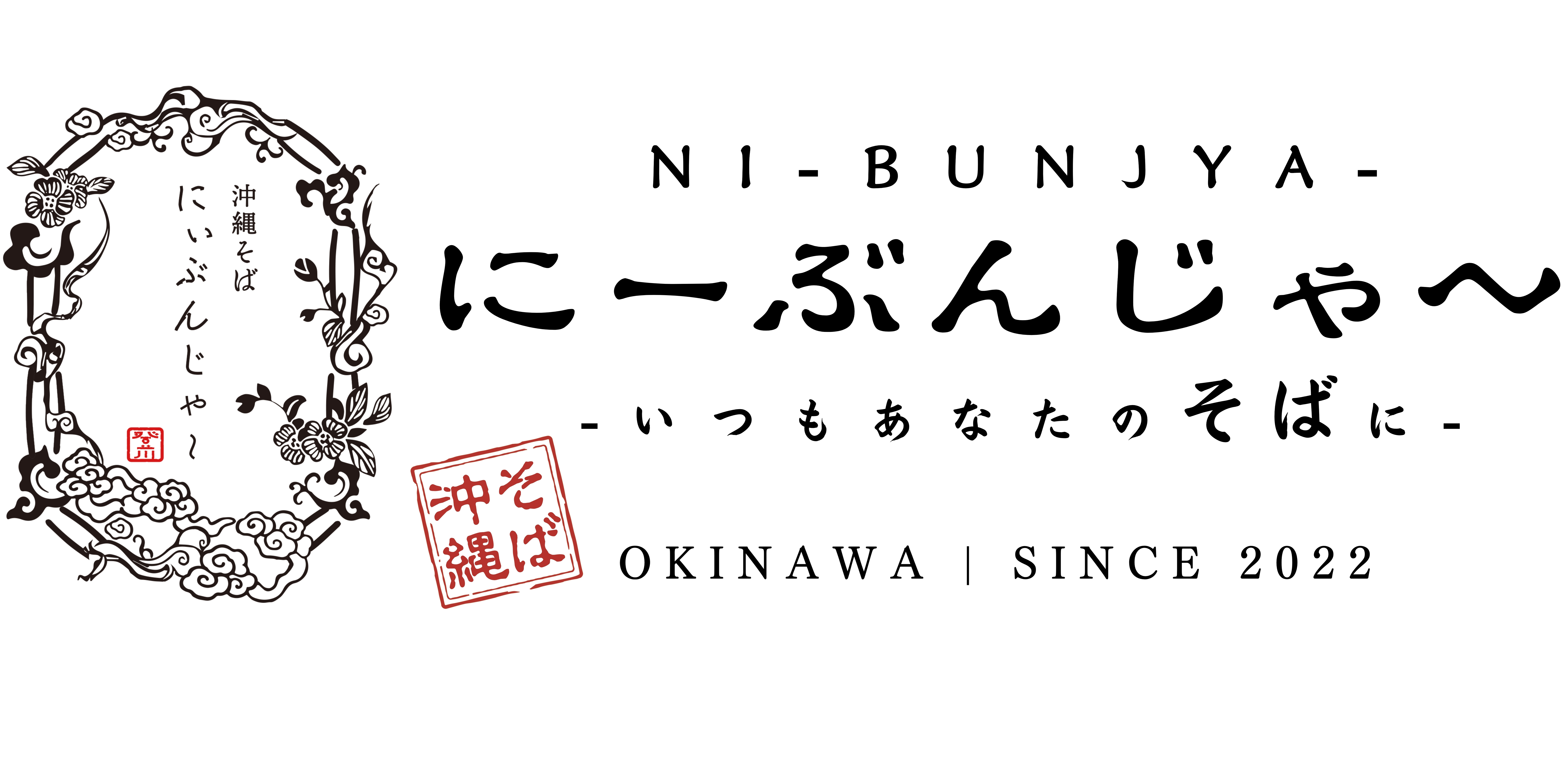 沖縄そば　にぃぶんじゃ〜