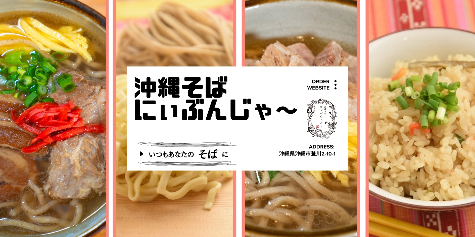 沖縄そば　にぃぶんじゃ〜