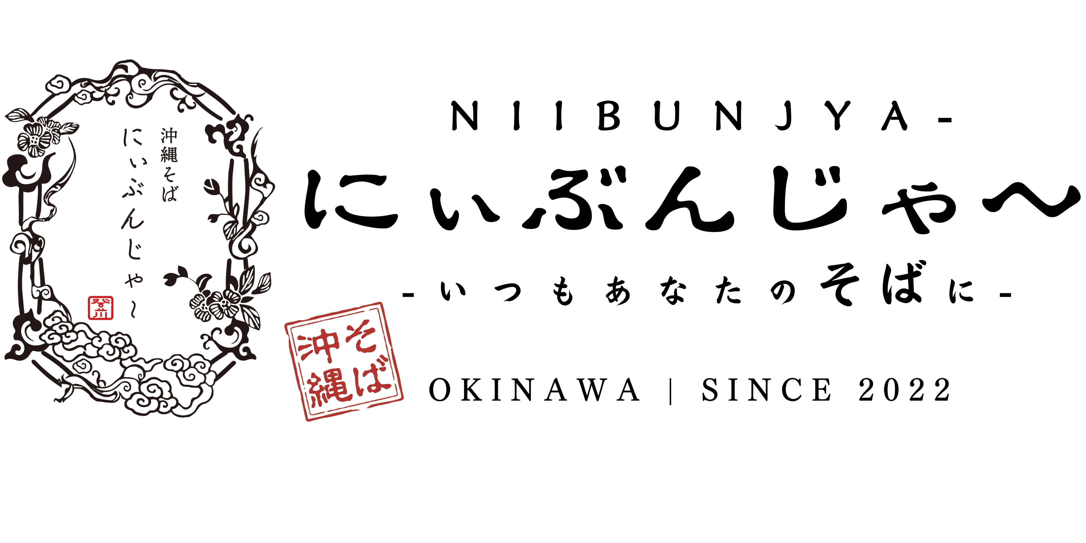 沖縄そば　にぃぶんじゃ〜