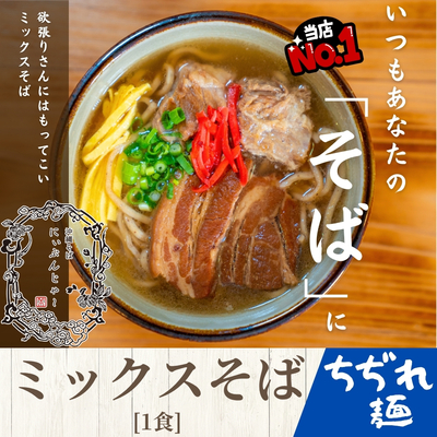 【ちぢれ麺】ミックスそば  1食　150g