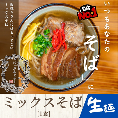 【生麺】ミックスそば  1食　150g