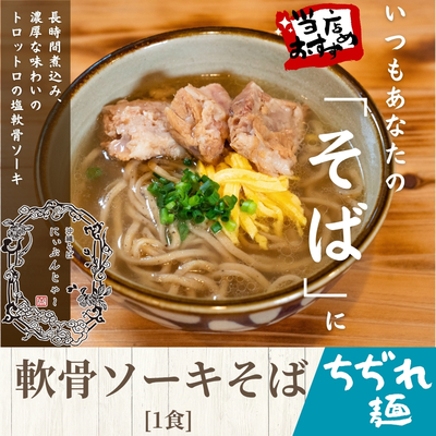 【ちぢれ麺】軟骨ソーキそば  1食　150g