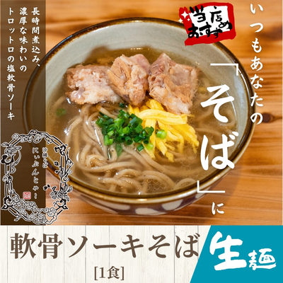 【生麺】軟骨ソーキそば  1食　150g