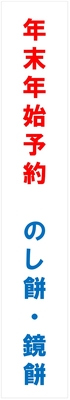 【年末年始予約　のし餅・鏡餅】