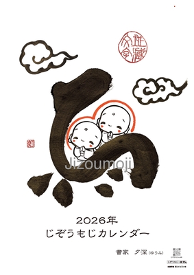 2026年じぞうもじカレンダー（壁掛け）