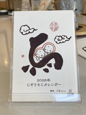 2026年じぞうもじカレンダー（卓上用）