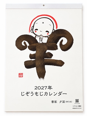 2027年じぞうもじカレンダー（壁掛け）