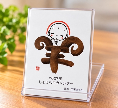 2027年じぞうもじカレンダー（卓上用）