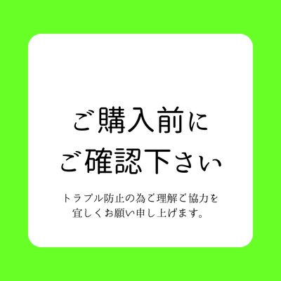 購入前にご確認下さい