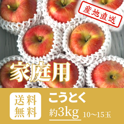 りんご　こうとく(10月下旬～11月上旬発送予定）　家庭用　マル秀　キャップ詰め　約3k（10～15玉）