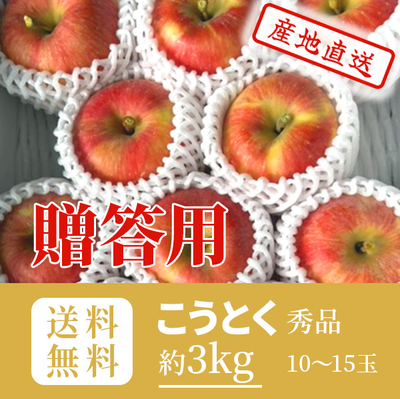 りんご　こうとく(10月下旬～11月上旬発送予定）　贈答用　秀　キャップ詰め　約3k（10～15玉）