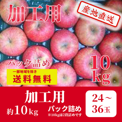 りんご　サンふじ　12月上～中旬発送予定　加工用　約10k（24～36玉）