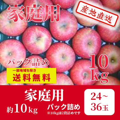 りんご　サンふじ　12月上～中旬発送予定　家庭用　マル秀　パック詰　約10k（24～36玉）