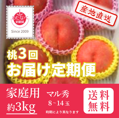 桃　定期便　7月・8月・9月中お届け　家庭用　マル秀　約3k（8～14玉）