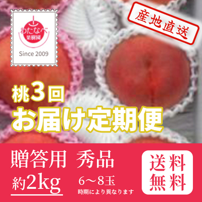 桃　定期便　7月・8月・9月中お届け　贈答用　秀　約2k（6～8玉）