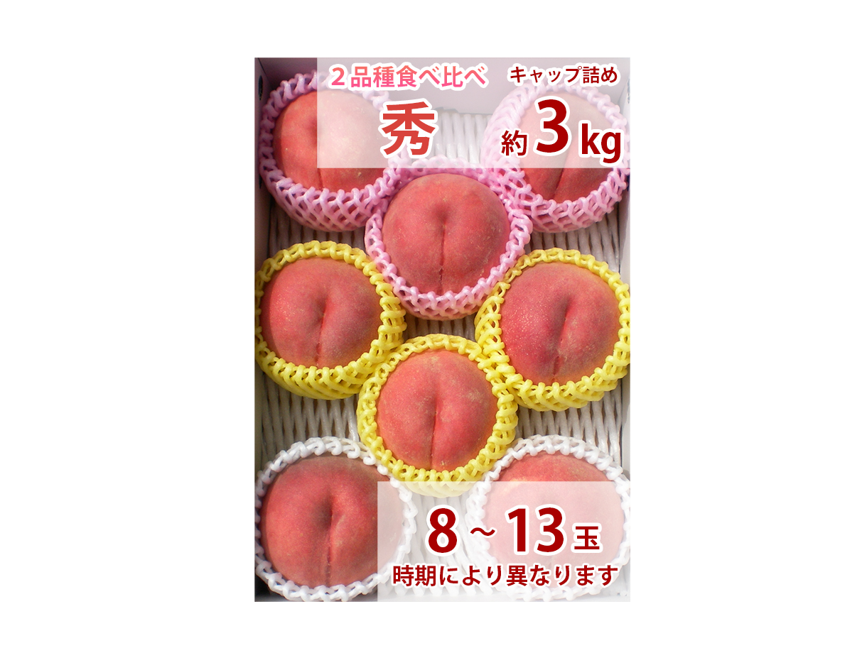 桃 食べ比べセット 贈答用 秀 約3k（8～13玉） | わたなべ果樹園