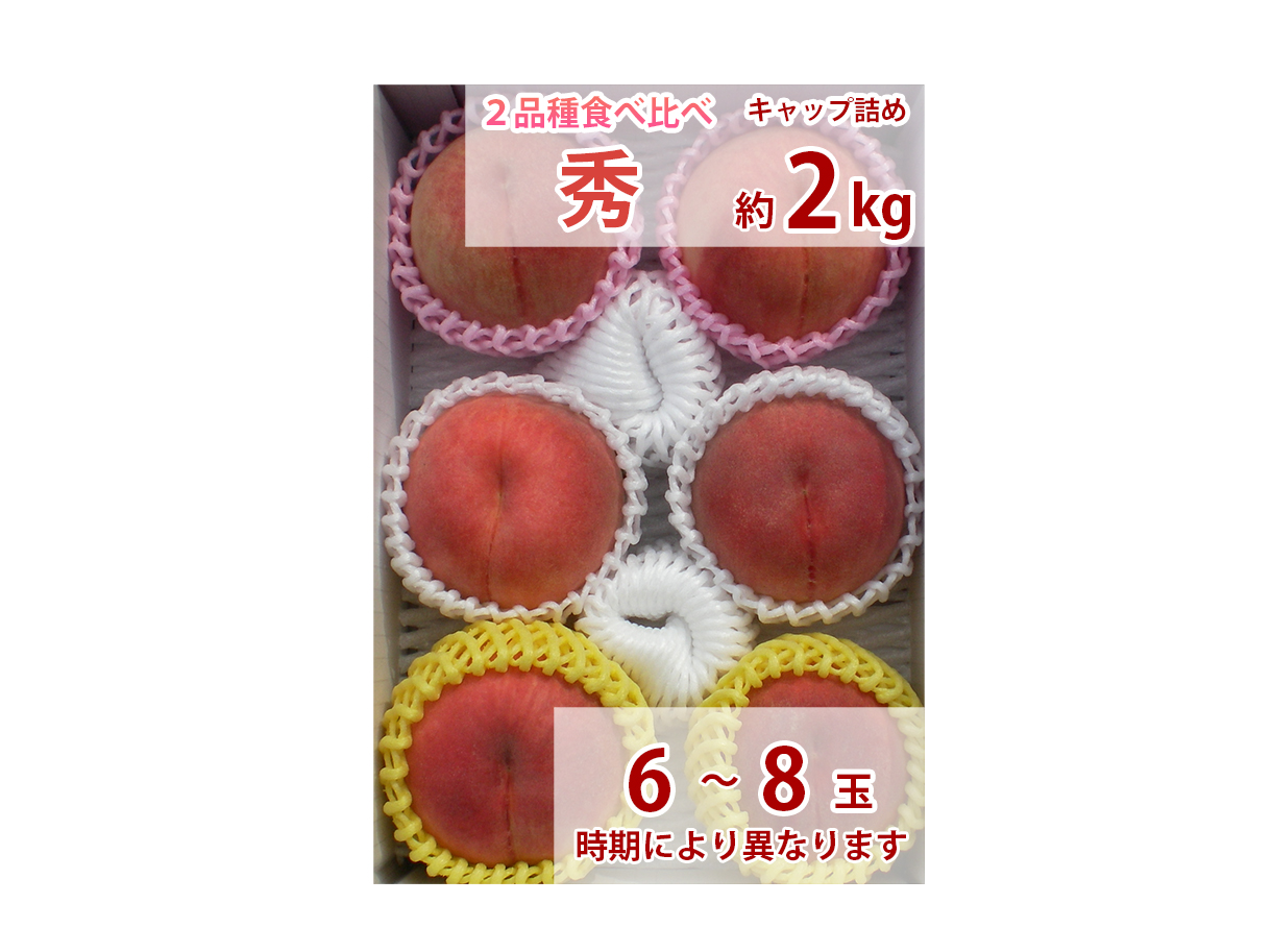 桃 食べ比べセット 贈答用 秀 約2k（6～8玉） | わたなべ果樹園