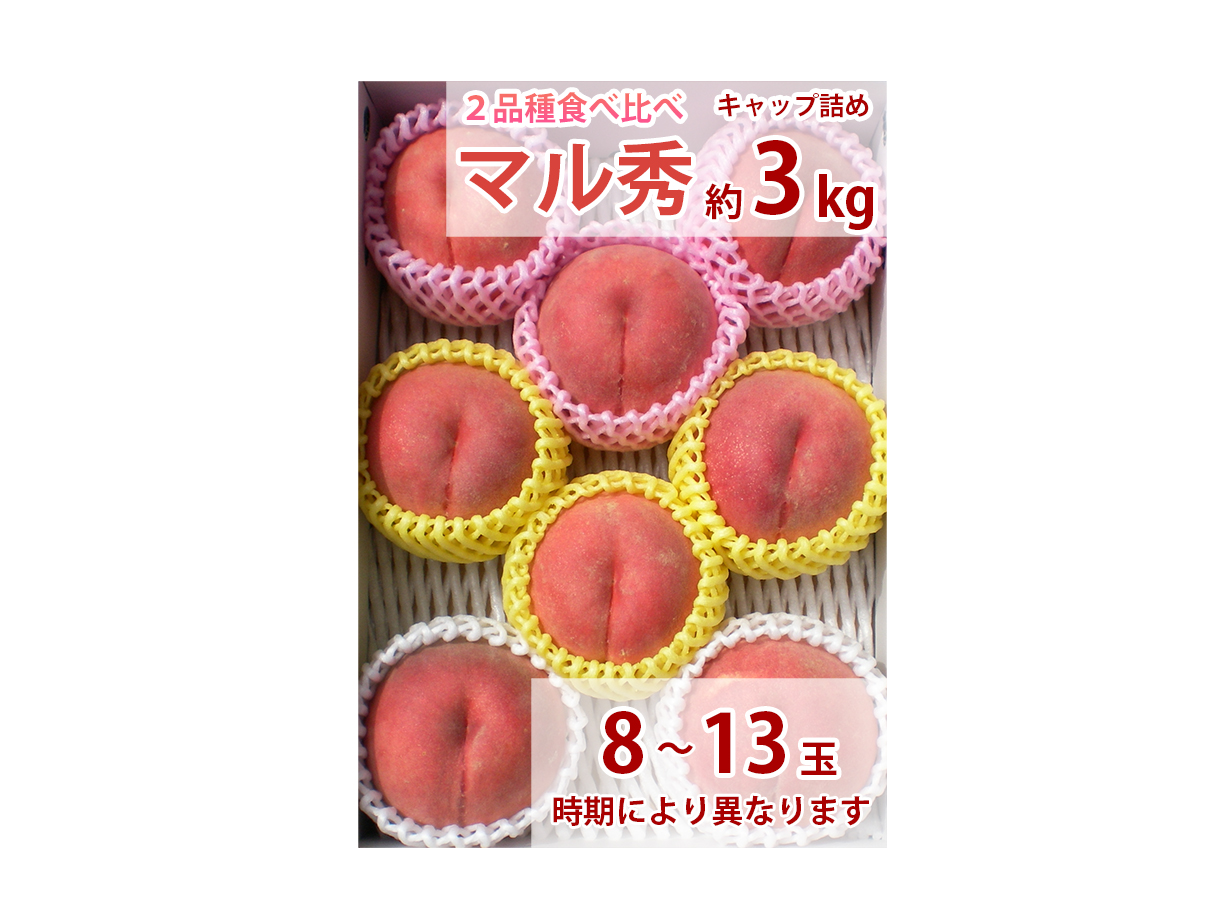 桃 食べ比べセット 家庭用 マル秀 約3k（8～13玉） | わたなべ果樹園