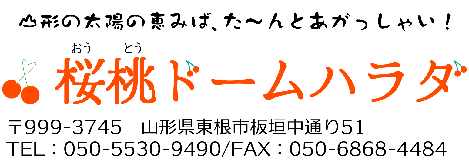 桜桃ドームハラダ