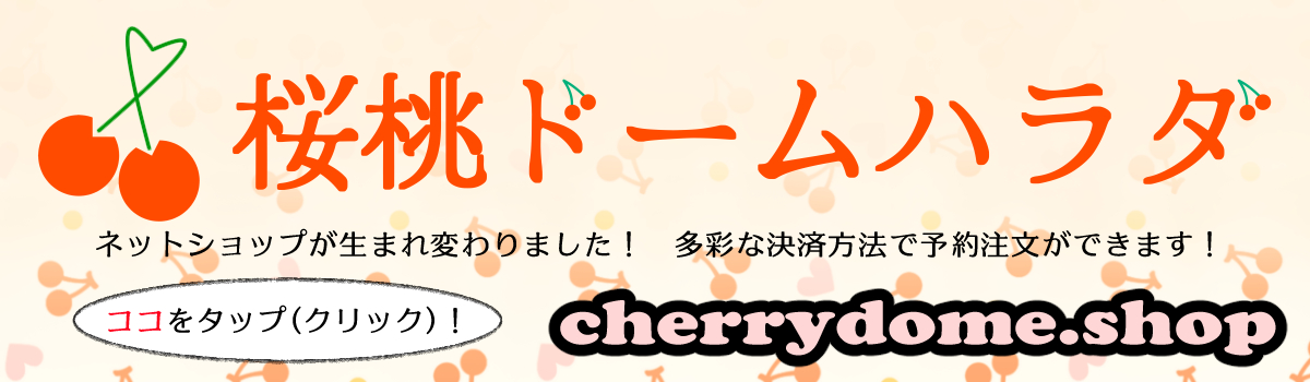 桜桃ドームハラダ<新>ネットショップ