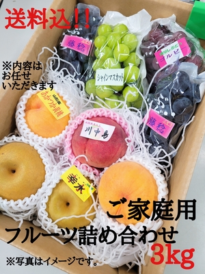 【ご家庭用】旬のﾌﾙｰﾂ詰合せ3㎏(送料込)