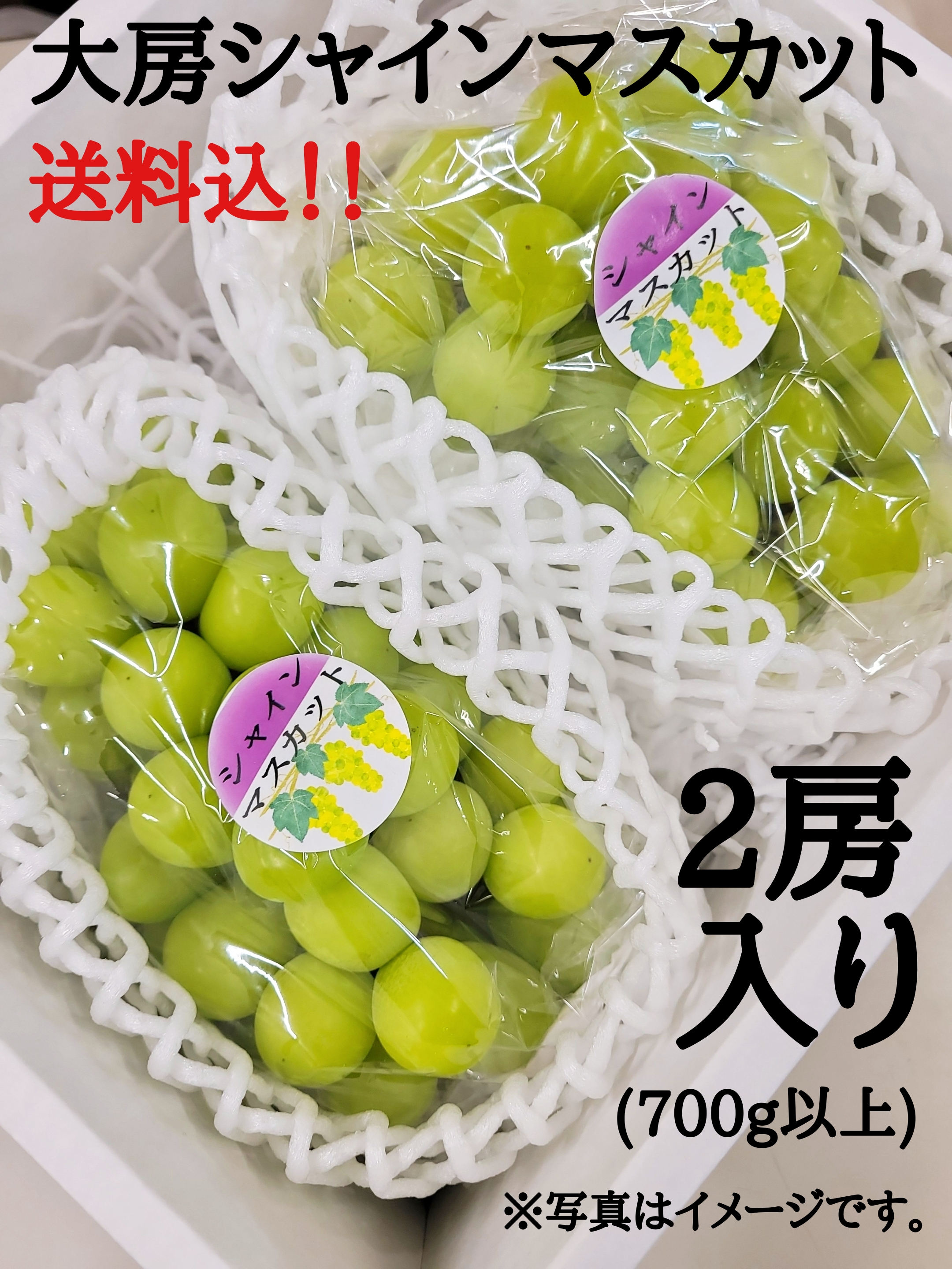 大房ｼｬｲﾝﾏｽｶｯﾄ2房入り(送料込み) | 高橋フルーツランド