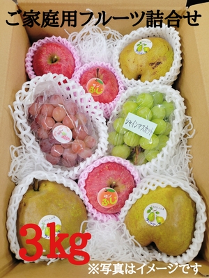 【ご家庭用】旬のﾌﾙｰﾂ詰合せ3㎏(送料込)
