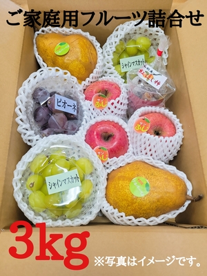 【ご家庭用】旬のﾌﾙｰﾂ詰合せ3㎏(送料込)