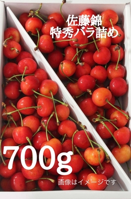 佐藤錦　特秀バラ詰め　700ｇ　Ｌ～２Ｌ　(代替品　やまがた紅王)