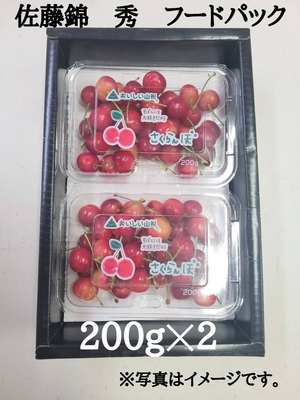佐藤錦　秀フードパック　200ｇ&times;2Ｐ　Ｌ～２Ｌ　(代替品　やまがた紅王)