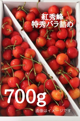 紅秀峰　特秀バラ詰め　700ｇ　2Ｌ～3Ｌ
