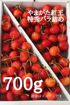やまがた紅王　特秀バラ詰め　700ｇ　3L～4L