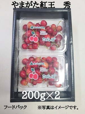 やまがた紅王　秀フードパック　200g&times;2P　2L～3L