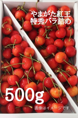 やまがた紅王　特秀バラ詰め　500ｇ　3L～4L